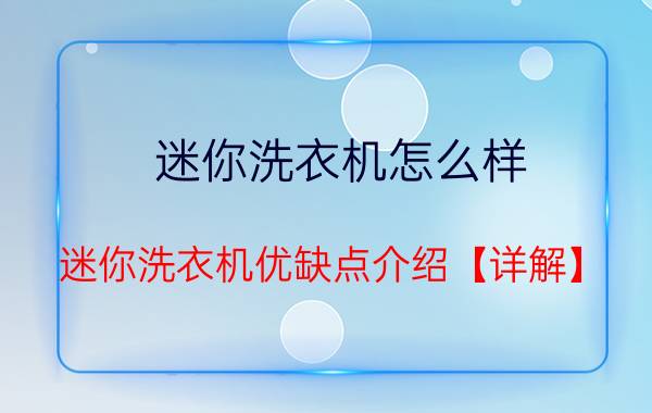 迷你洗衣机怎么样 迷你洗衣机优缺点介绍【详解】